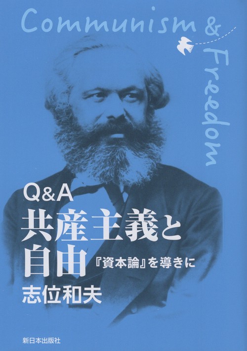 Q&A 共産主義と自由