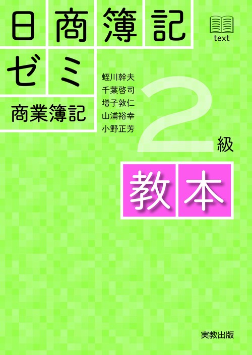 日商簿記ゼミ２級商業簿記　教本