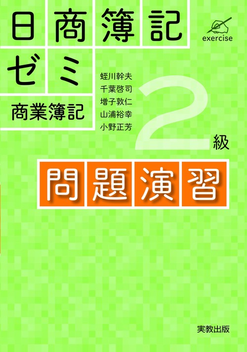 日商簿記ゼミ２級商業簿記　問題演習