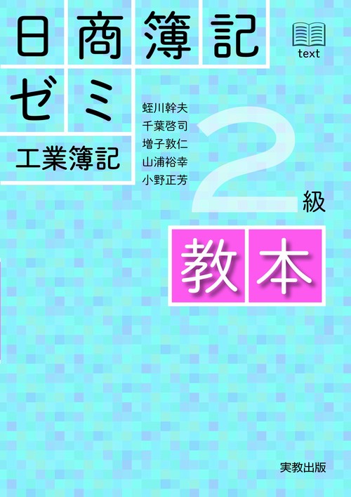日商簿記ゼミ２級工業簿記　教本