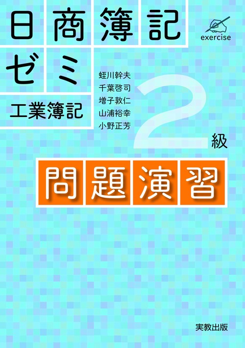 日商簿記ゼミ２級工業簿記　問題演習