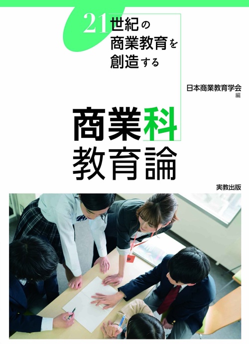 商業科教育論