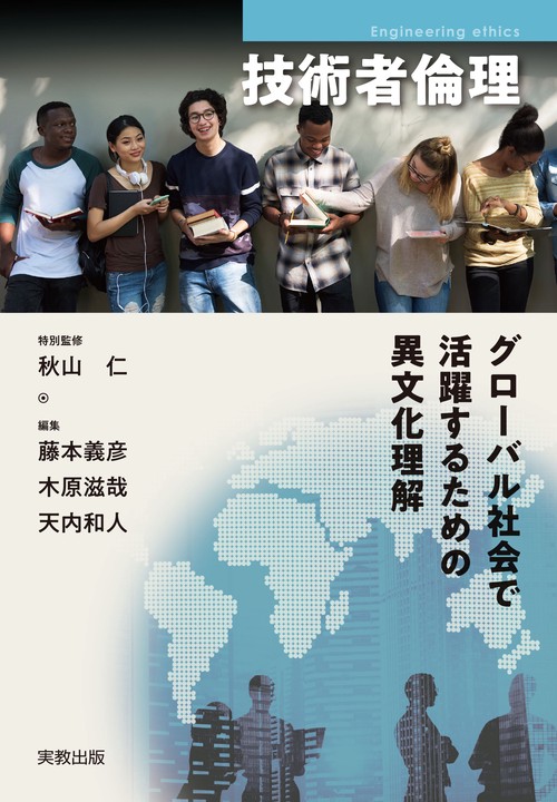 技術者倫理　