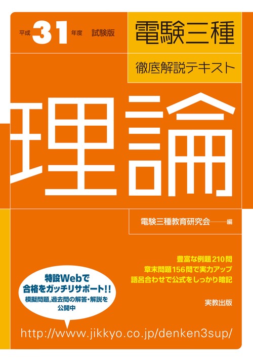 電験三種徹底解説テキスト理論 平成31年度試験版
