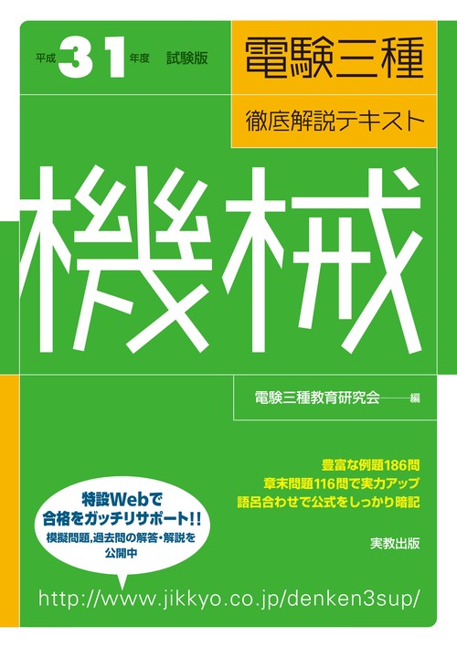 電験三種徹底解説テキスト機械 平成31年度試験版