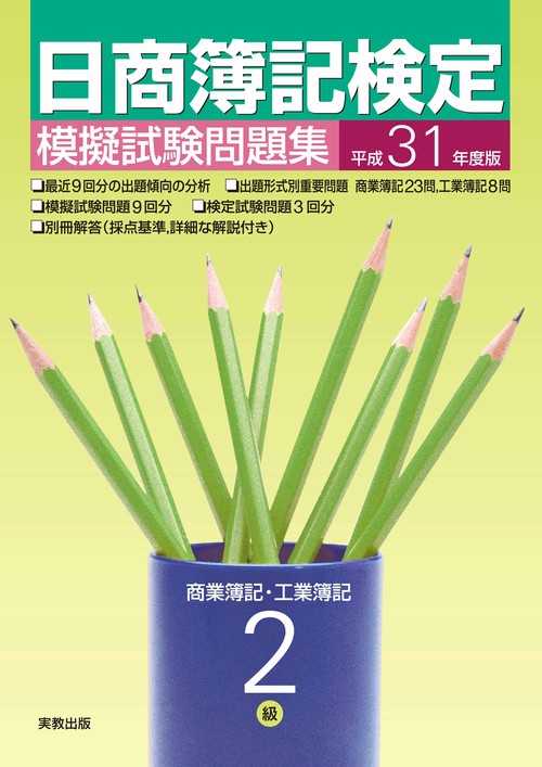 日商簿記検定模擬試験問題集2級商業簿記・工業簿記 平成31年度版