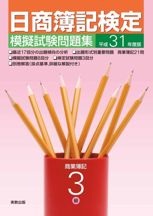 日商簿記検定模擬試験問題集3級商業簿記 平成31年度版