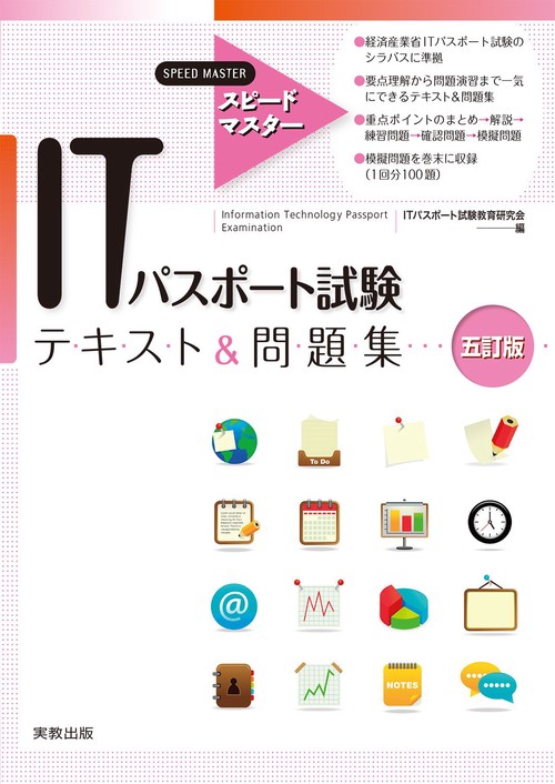 ITパスポート試験テキスト&問題集