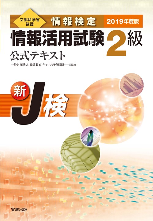 情報検定情報活用試験2級公式テキスト 文部科学省後援 2019年度版