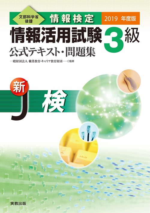 情報検定情報活用試験3級公式テキスト・問題集 文部科学省後援 2019年度版