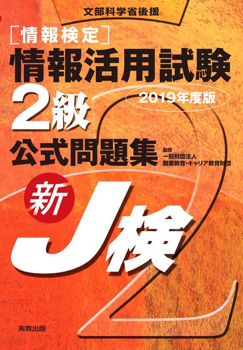 〈情報検定〉情報活用試験2級公式問題集 文部科学省後援 2019年度版
