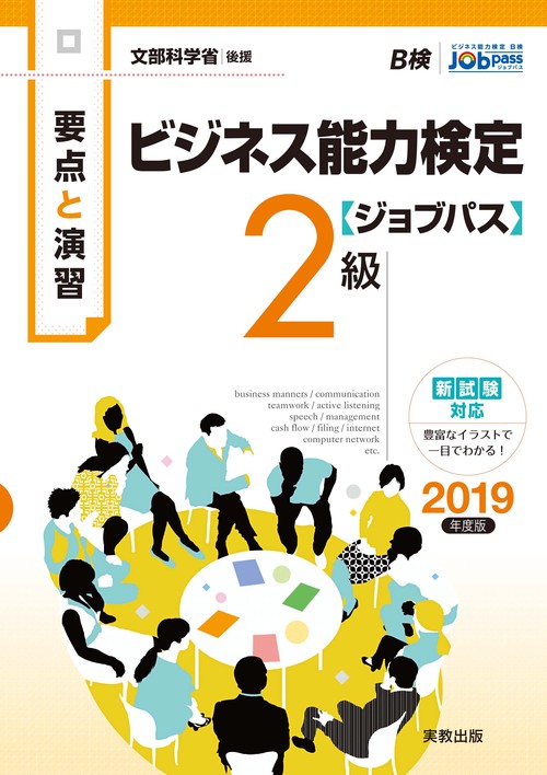 ビジネス能力検定〈ジョブパス〉2級 要点と演習 2019年度版