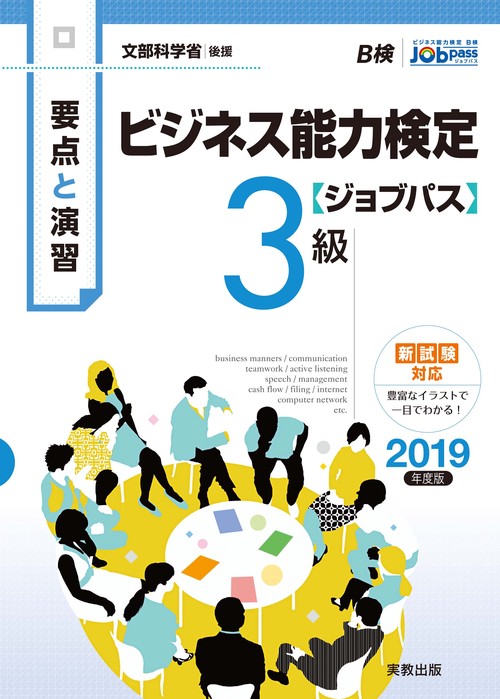 ビジネス能力検定〈ジョブパス〉3級 要点と演習 2019年度版