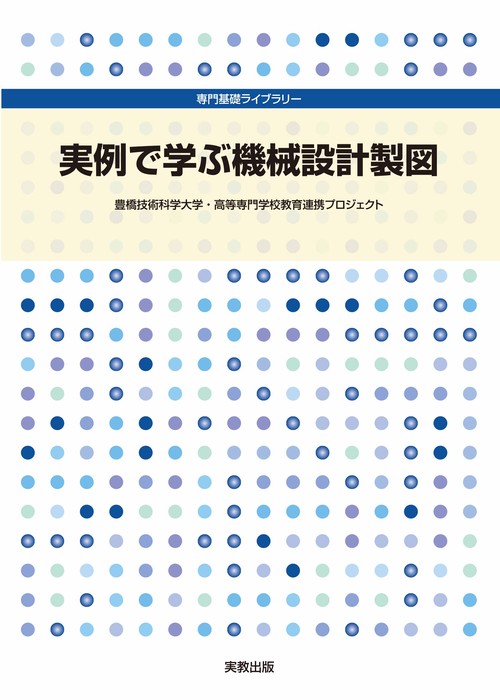 専門基礎ライブラリー　実例で学ぶ機械設計製図