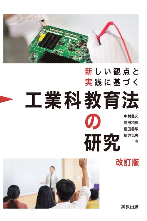 新しい観点と実践に基づく　工業科教育法の研究　改訂版