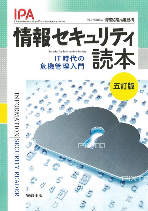 情報セキュリティ読本　五訂版