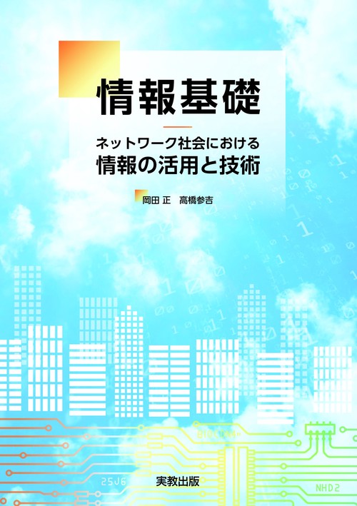情報基礎