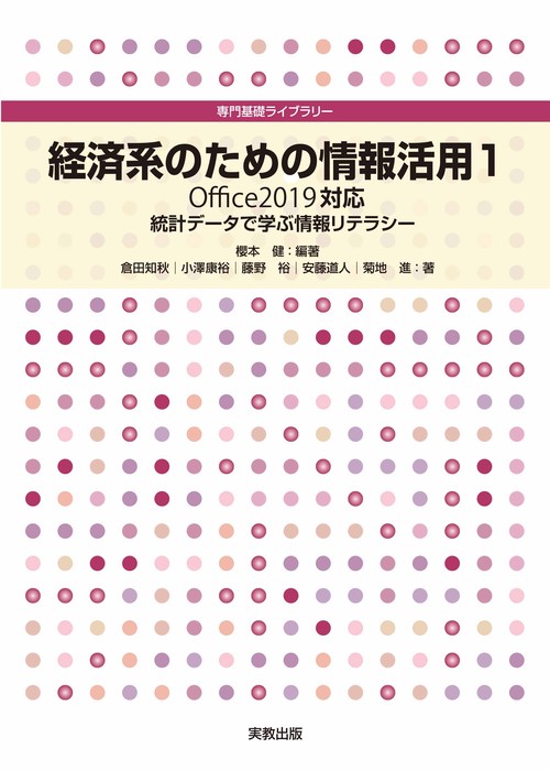専門基礎ライブラリー 経済系のための情報活用１ Office2019対応
