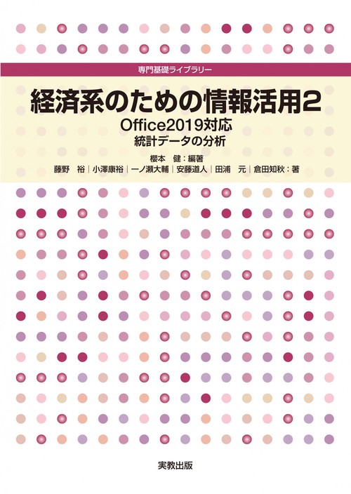 専門基礎ライブラリー 経済系のための情報活用２ Office2019対応