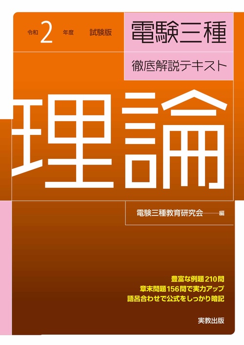 電験三種徹底解説テキスト理論 令和2年度試験版