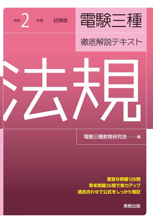 電験三種徹底解説テキスト法規 令和2年度試験版