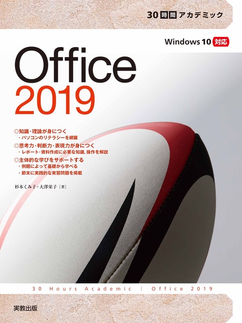 30時間アカデミック Office2019