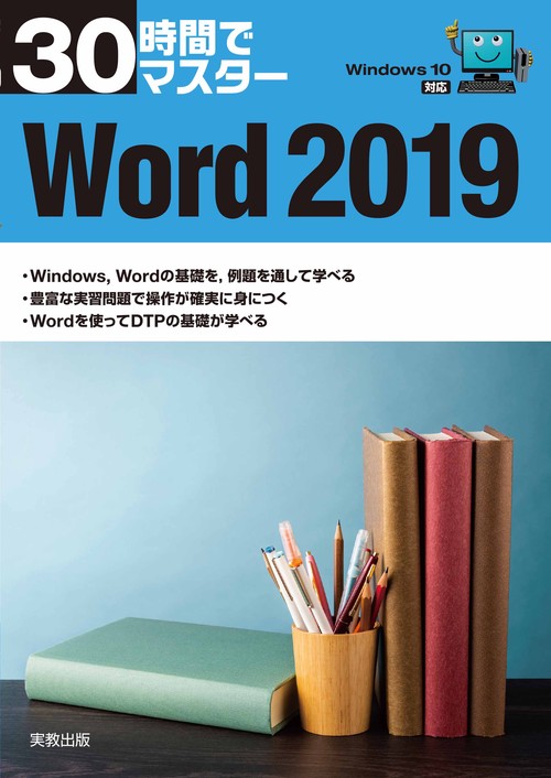 ３０時間でマスター Word2019