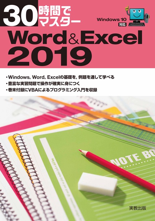 30時間でマスター　Word＆Excel2019