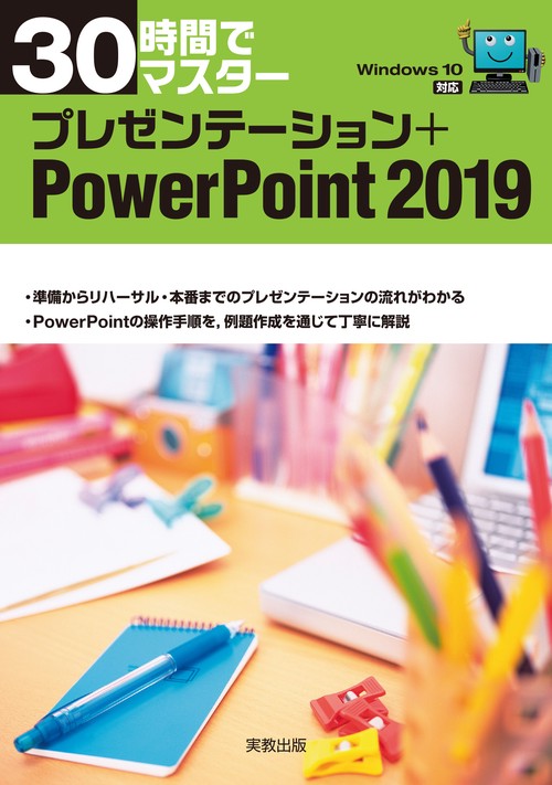 30時間でマスター プレゼンテーション+PowerPoint2019