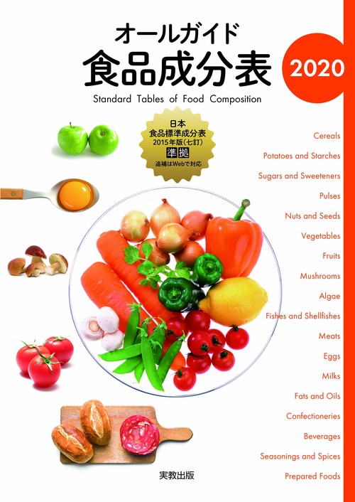 オールガイド食品成分表 2020