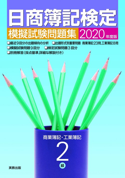 2020年度版 日商簿記検定模擬試験問題集 ２級 商業簿記・工業簿記