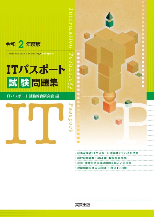 令和２年度版 ＩＴパスポート試験問題集