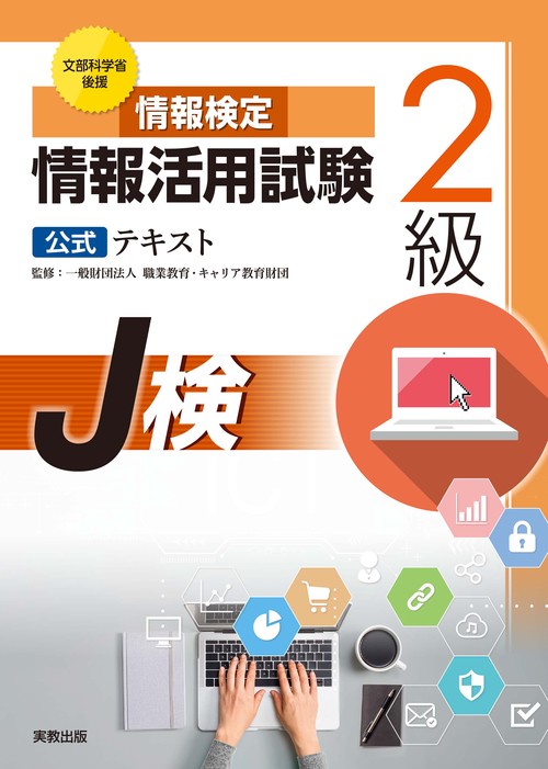 情報検定 情報活用試験２級公式テキスト