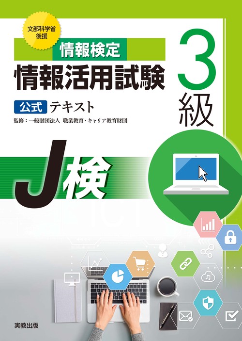 情報検定 情報活用試験３級公式テキスト