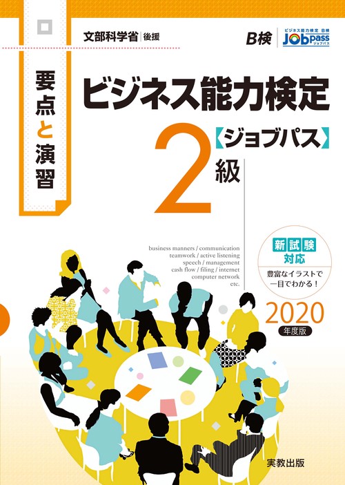 要点と演習 ビジネス能力検定ジョブパス２級 2020年度版