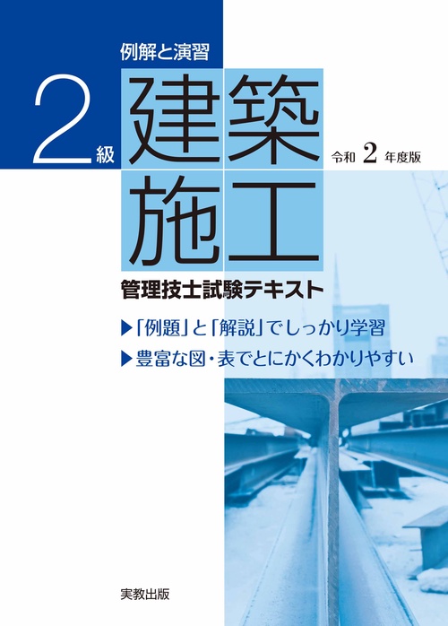 例解と演習　２級建築施工管理技士試験テキスト　令和２年度版