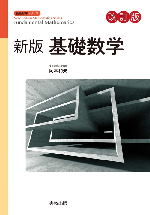 新版基礎数学 改訂版