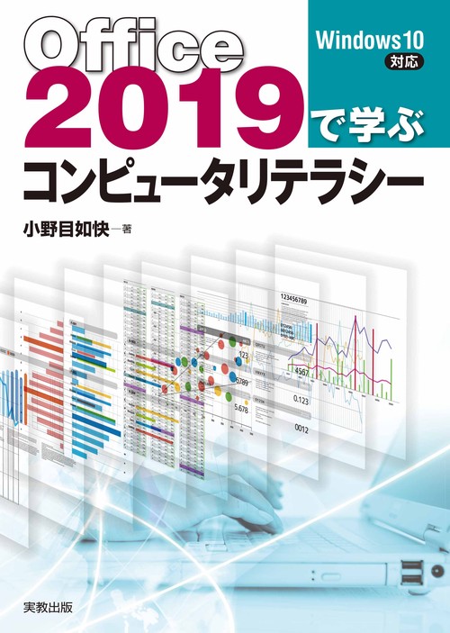 Office2019で学ぶコンピュータリテラシー