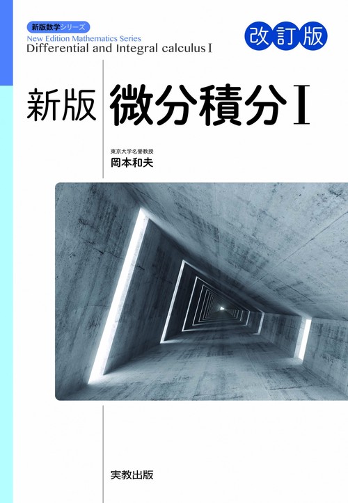 新版微分積分Ⅰ 改訂版