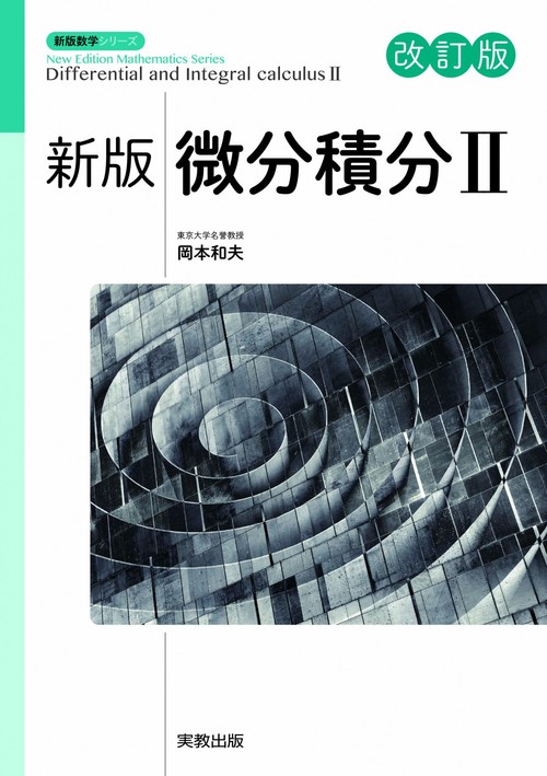 新版微分積分Ⅱ 改訂版