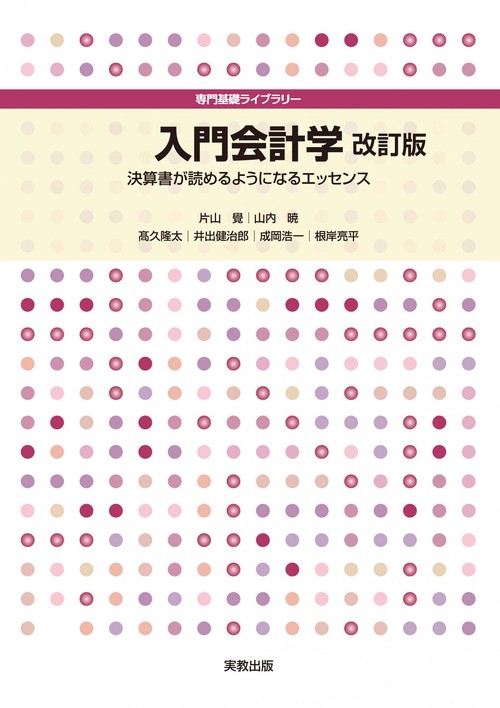 入門会計学 改訂版