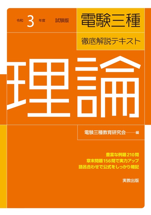 令和３年度試験版 電験三種・徹底解説テキスト 理論