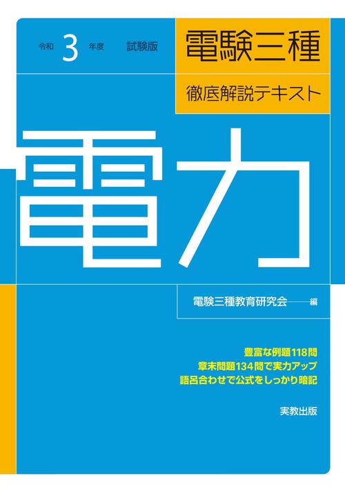 令和３年度試験版 電験三種徹底解説テキスト 電力