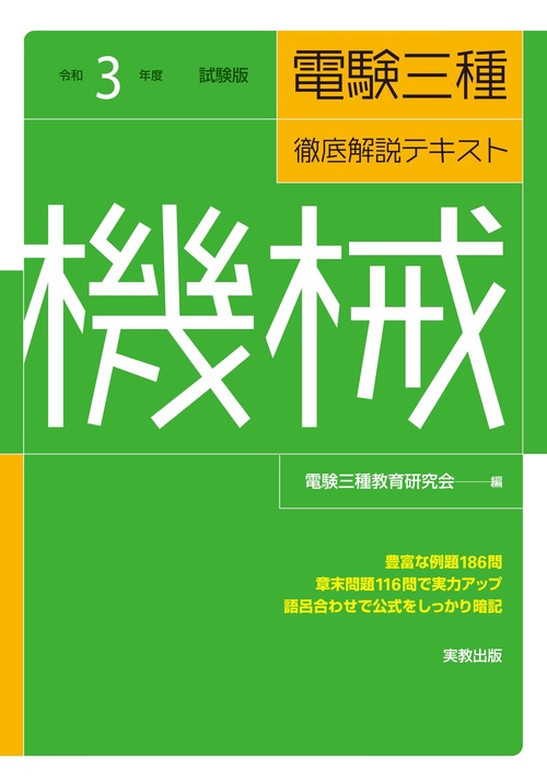 令和３年度試験版 電験三種徹底解説テキスト 機械