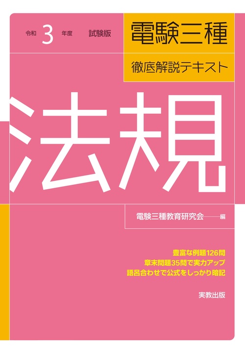 令和３年度試験版 電験三種徹底解説テキスト 法規