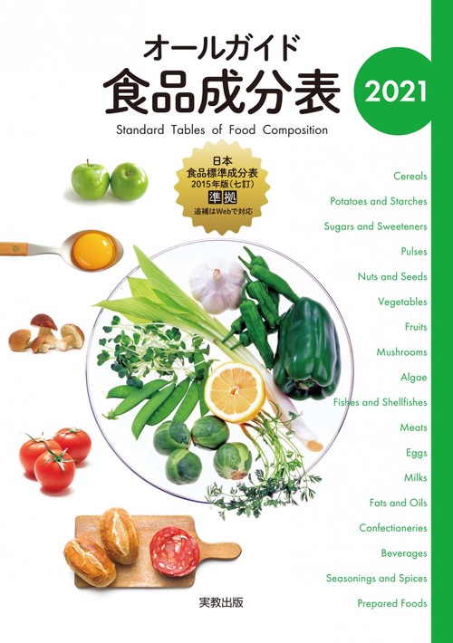 オールガイド食品成分表 2021