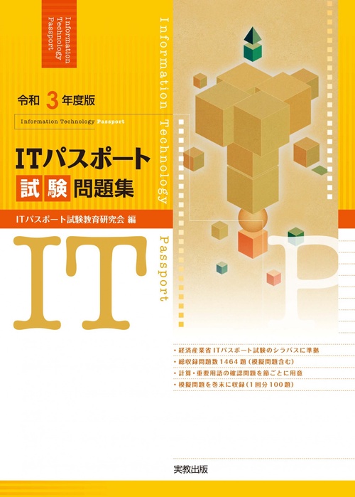 令和３年度版 ＩＴパスポート試験問題集