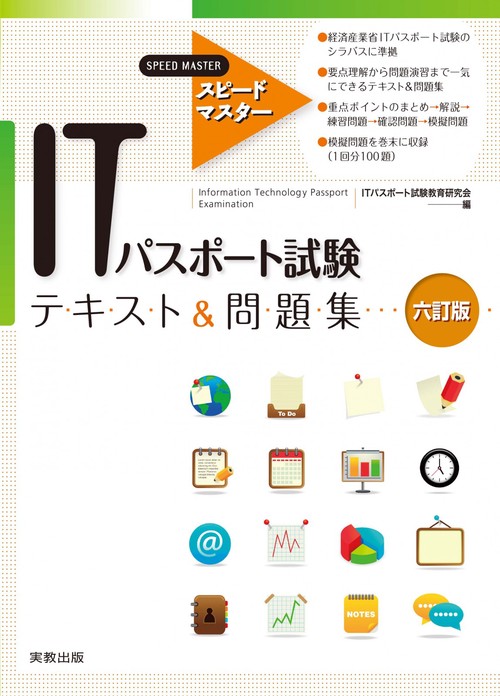 スピードマスターITパスポート試験テキスト＆問題集　六訂版