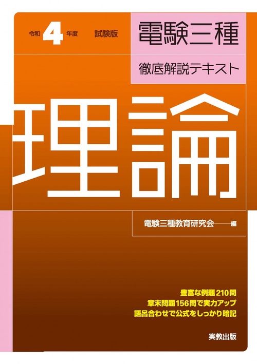 令和４年度試験版 電験三種・徹底解説テキスト 理論
