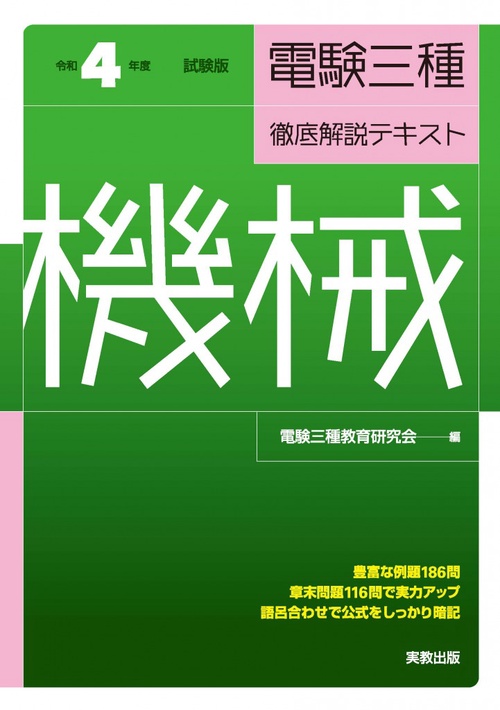 令和４年度試験版 電験三種徹底解説テキスト 機械